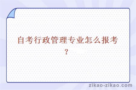 自考行政管理专业怎么报考？