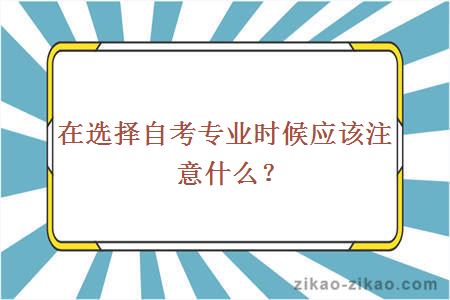 在选择自考专业时候应该注意什么？