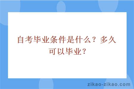 自考毕业条件是什么？多久可以毕业？