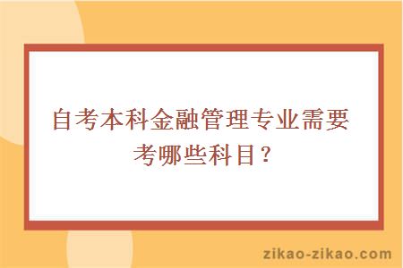 自考本科金融管理专业需要考哪些科目？