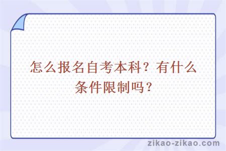 怎么报名自考本科？有什么条件限制吗？