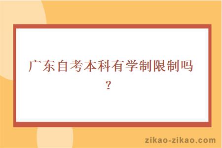 广东自考本科有学制限制吗？