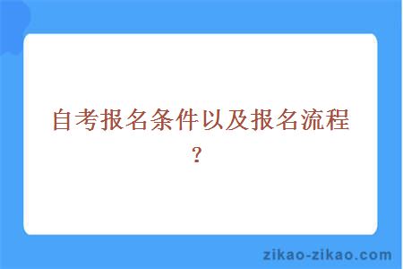 自考报名条件以及报名流程？