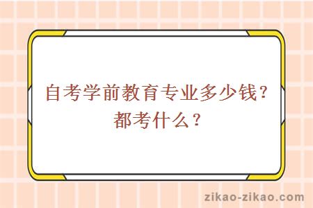 自考学前教育专业多少钱？都考什么？