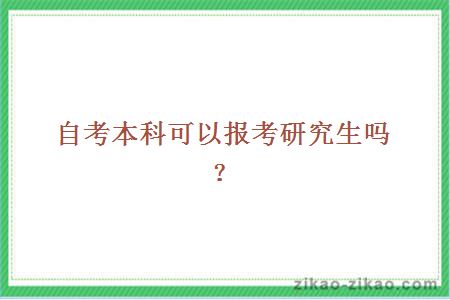 自考本科可以报考研究生吗？