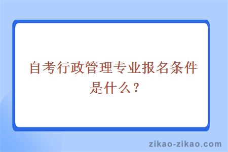 自考行政管理专业报名条件是什么？