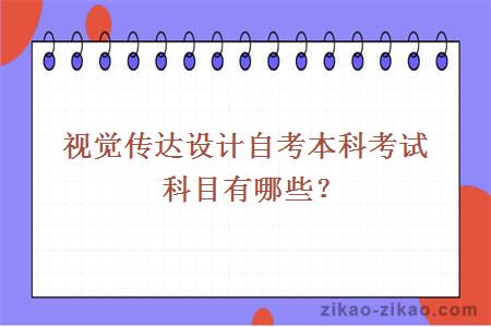 视觉传达设计自考本科考试科目有哪些？