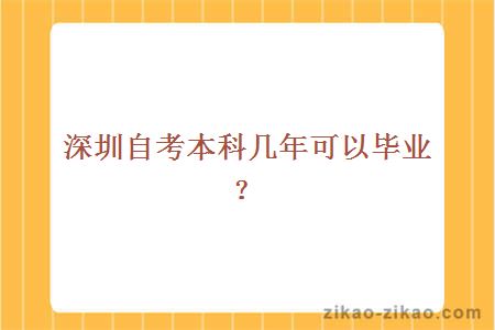 深圳自考本科几年可以毕业？