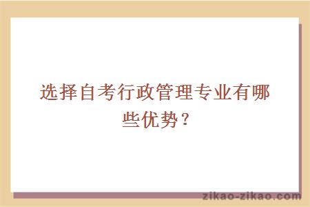 选择自考行政管理专业有哪些优势？