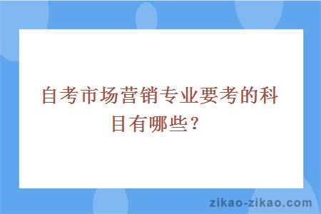 自考市场营销专业要考的科目有哪些？