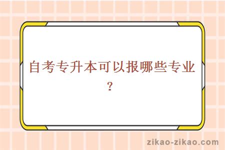 自考专升本可以报哪些专业？