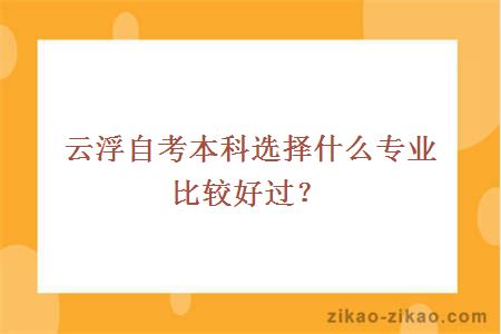 云浮自考本科选择什么专业比较好过？