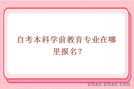 自考本科学前教育专业在哪里报名？