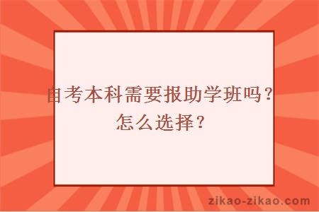 自考本科需要报助学班吗？怎么选择？