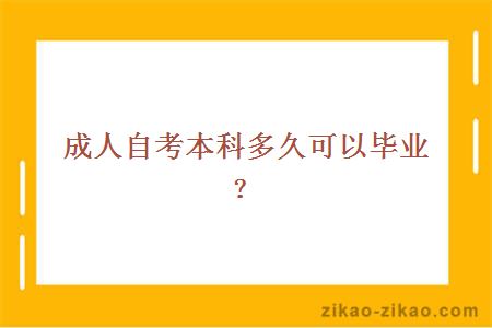 成人自考本科多久可以毕业？