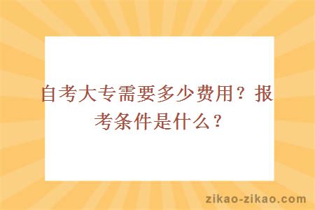 自考大专需要多少费用？报考条件是什么？