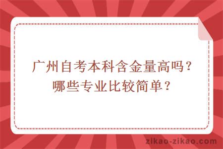 广州自考本科含金量高吗？哪些专业比较简单？