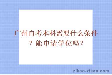 广州自考本科需要什么条件？能申请学位吗？