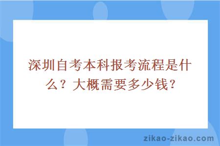 深圳自考本科报考流程是什么？大概需要多少钱？