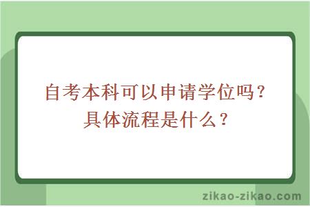 自考本科可以申请学位吗？具体流程是什么？