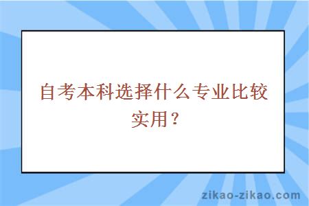 自考本科选择什么专业比较实用？