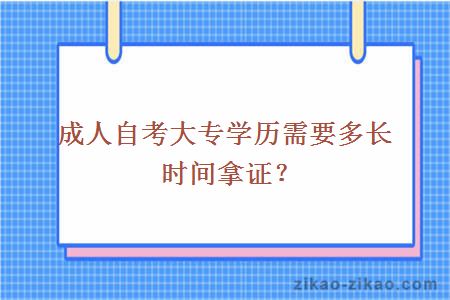 成人自考大专学历需要多长时间拿证？