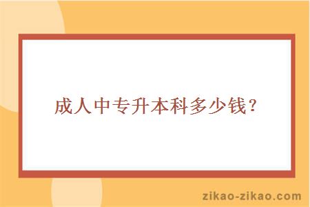 成人中专升本科多少钱？