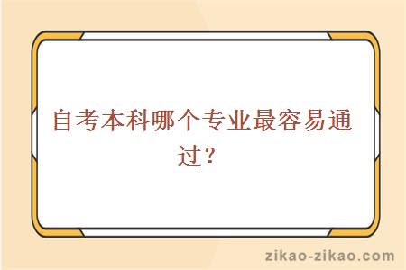 自考本科哪个专业最容易通过？