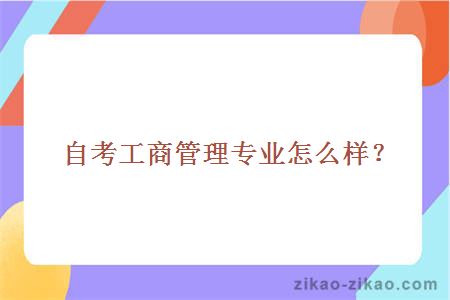 自考工商管理专业怎么样？