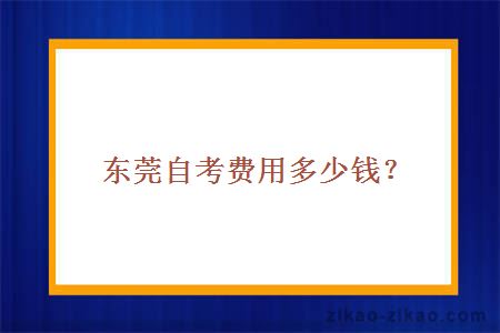 东莞自考费用多少钱？