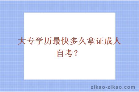 大专学历最快多久拿证成人自考？