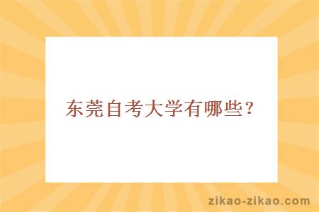 东莞自考大学有哪些？