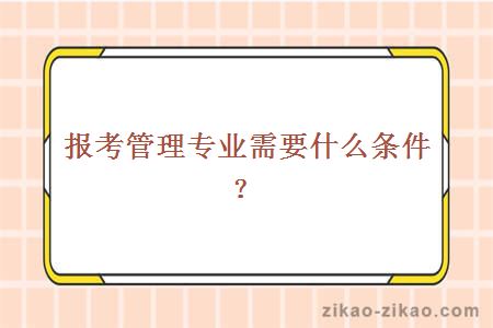 报考管理专业需要什么条件？