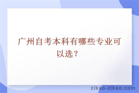 广州自考本科有哪些专业可以选？