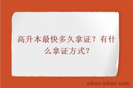 高升本最快多久拿证？有什么拿证方式？