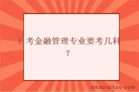 自考金融管理专业要考几科？