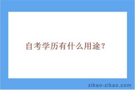 自考学历有什么用途？