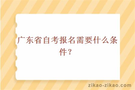 广东省自考报名需要什么条件？