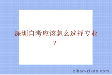 深圳自考应该怎么选择专业？