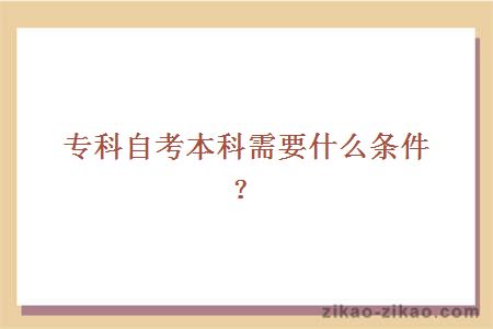 专科自考本科需要什么条件？