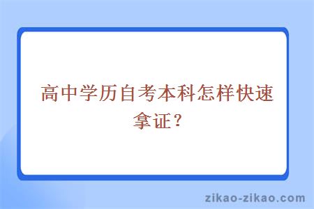 高中学历自考本科怎样快速拿证？