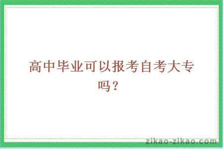 高中毕业可以报考自考大专吗？