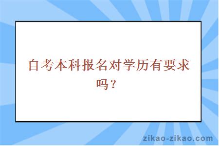 自考本科报名对学历有要求吗？