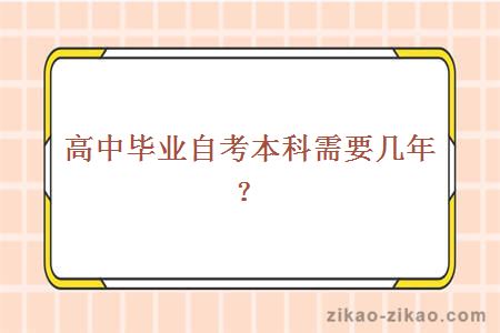 高中毕业自考本科需要几年？