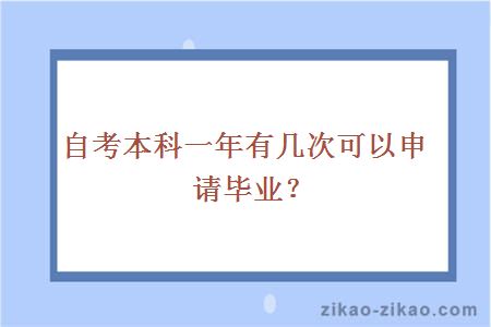 自考本科一年有几次可以申请毕业？