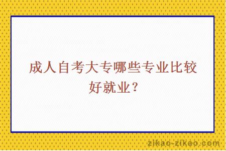 成人自考大专哪些专业比较好就业？