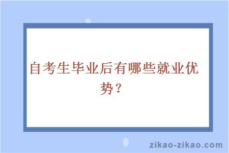 自考生毕业后有哪些就业优势？