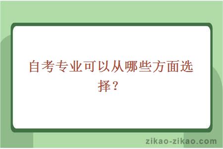 自考专业可以从哪些方面选择？