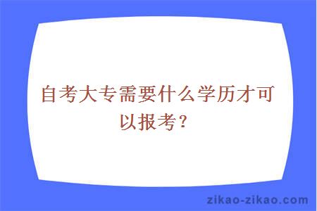 自考大专需要什么学历才可以报考？