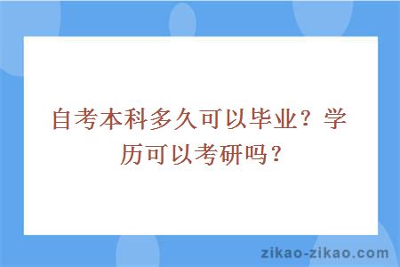 自考本科多久可以毕业？学历可以考研吗？